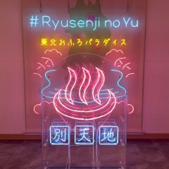 東北おふろパラダイス