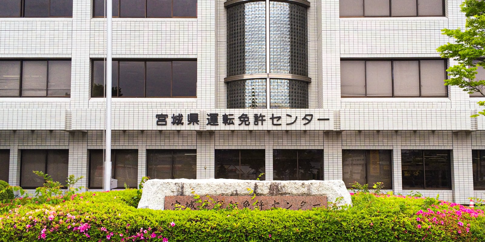 5年ぶりの宮城県運転免許センター